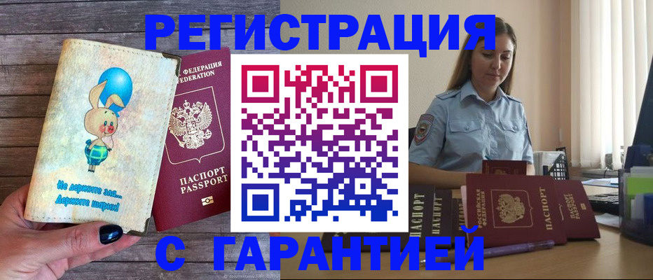 купить прописку в Калининграде